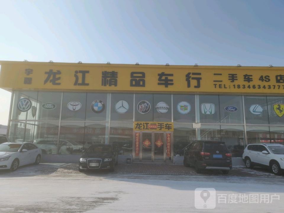 龙江精品车行