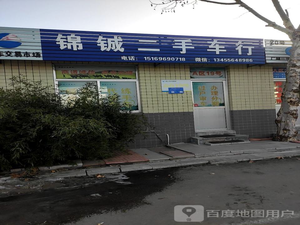 锦铖二手车行