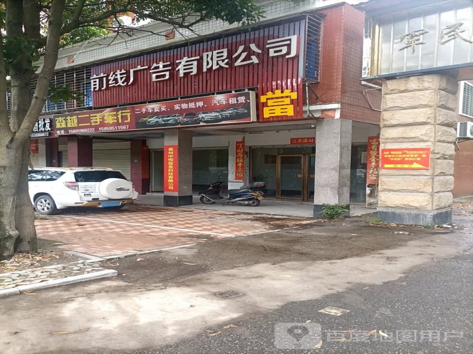 森越二手车行