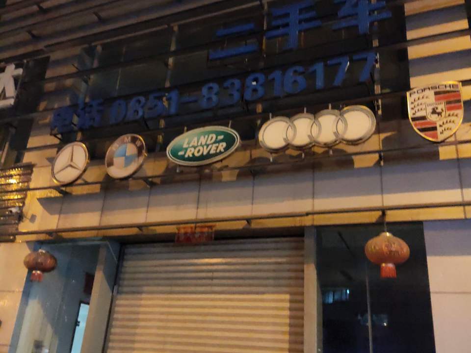 二手车