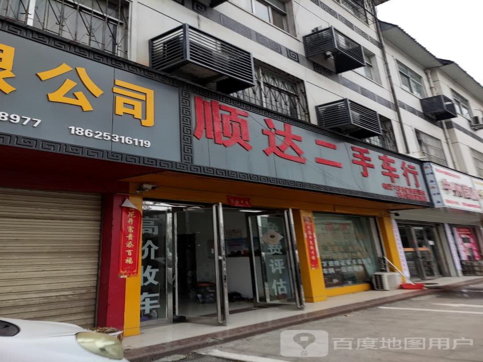 顺达二手车行