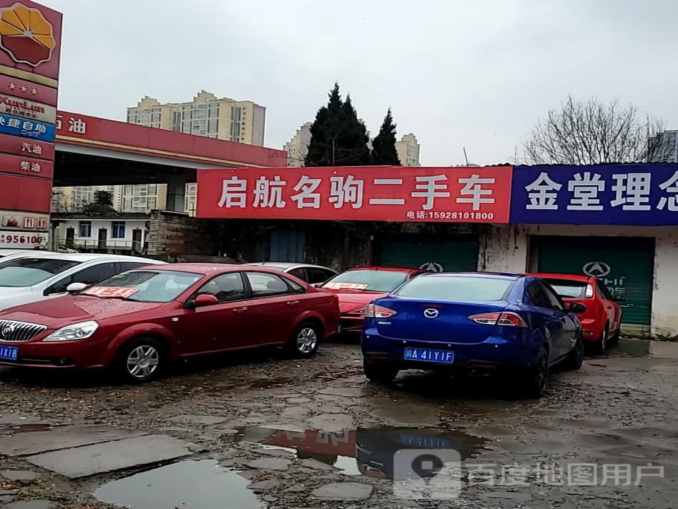 启航二手车(桔乡路)
