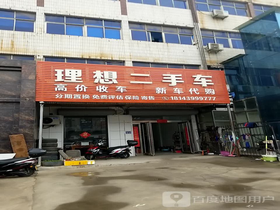 理想二手车(中街)