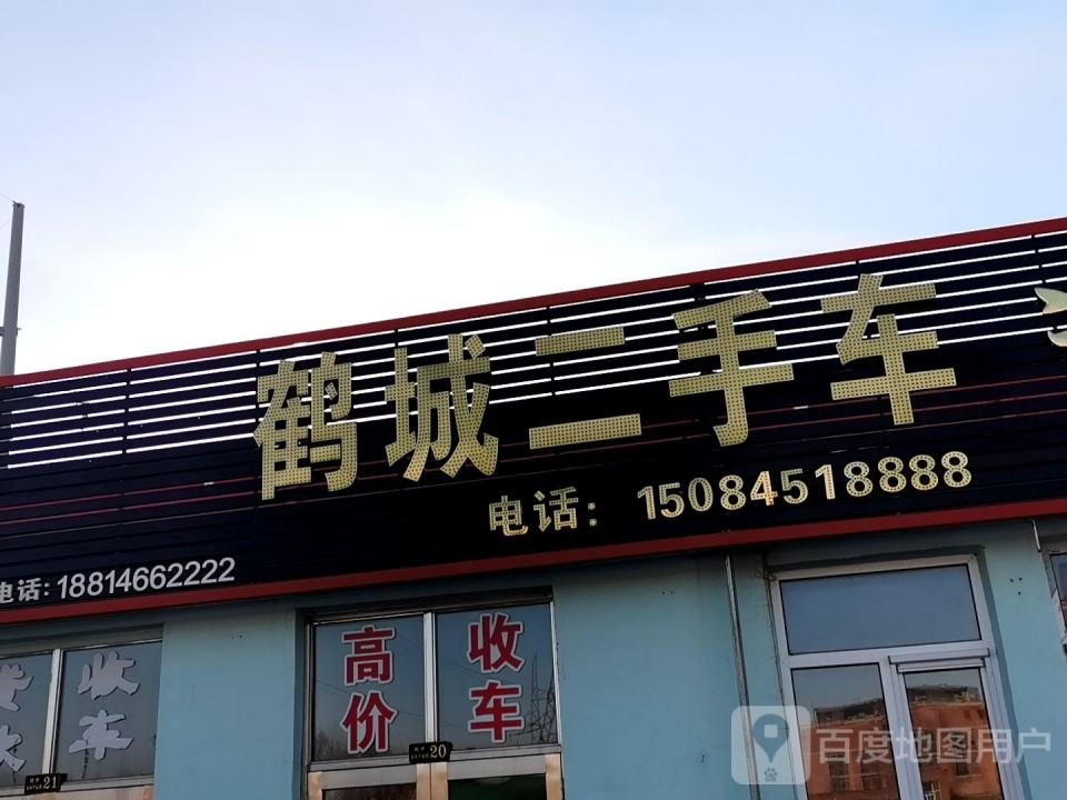 鹤城二手车