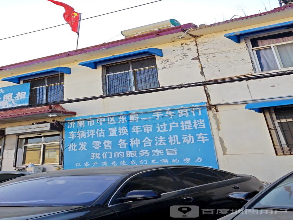 济南市中区东爵二手车商行