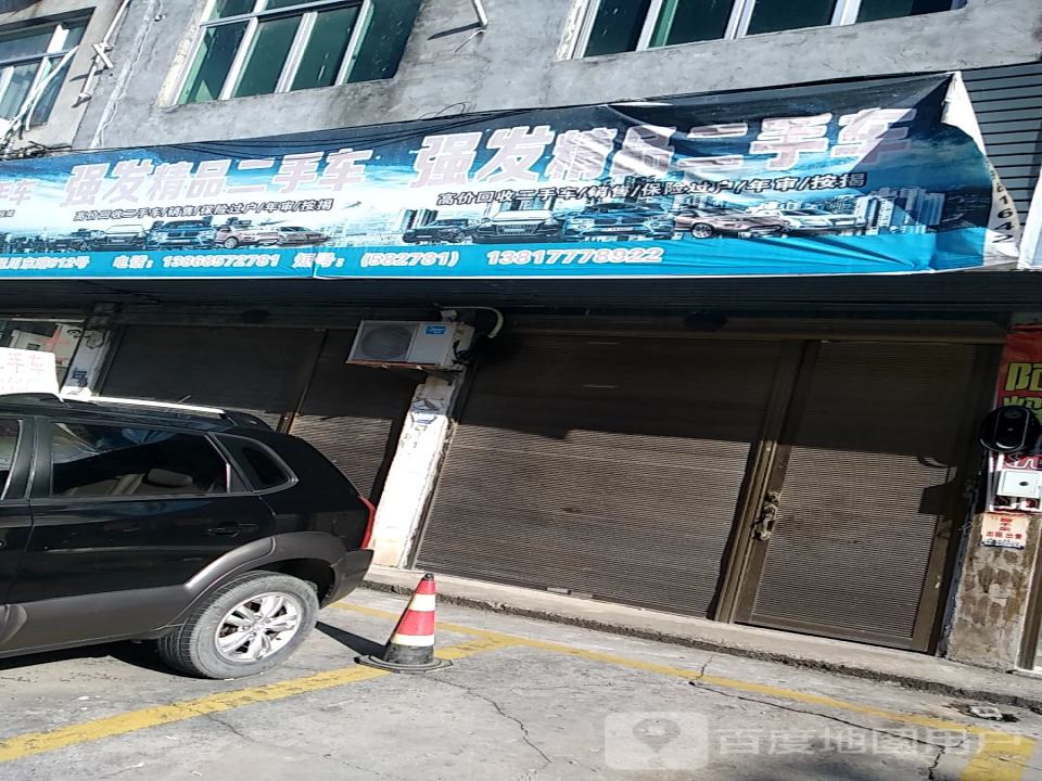 强发精品二手车