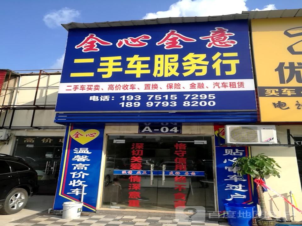 全心全意二手车服务行