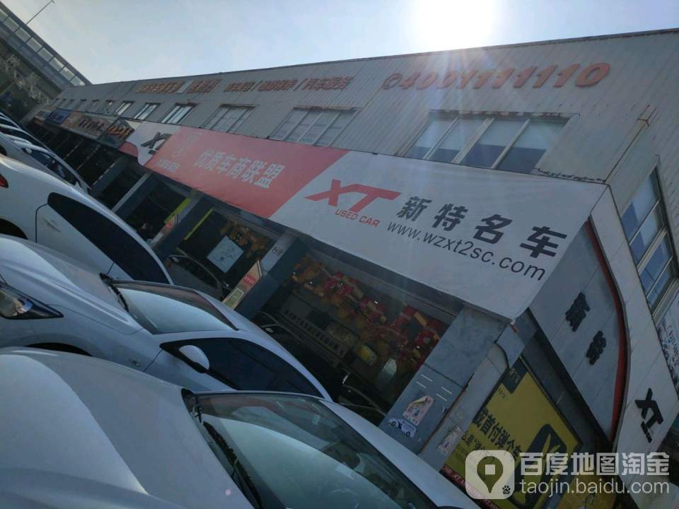 新特二手车