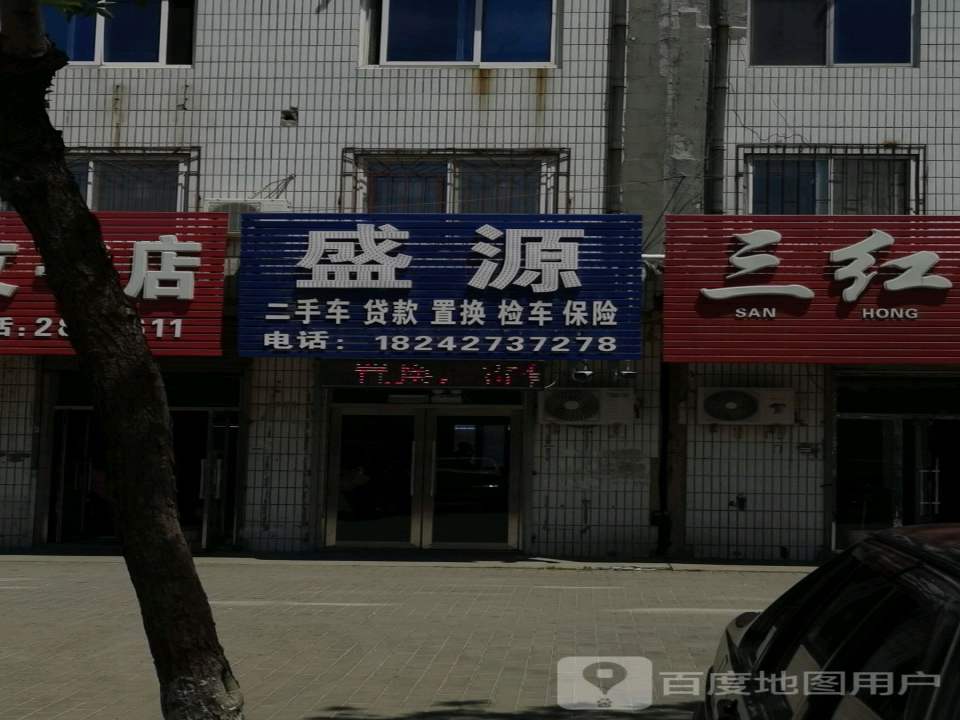 盛源