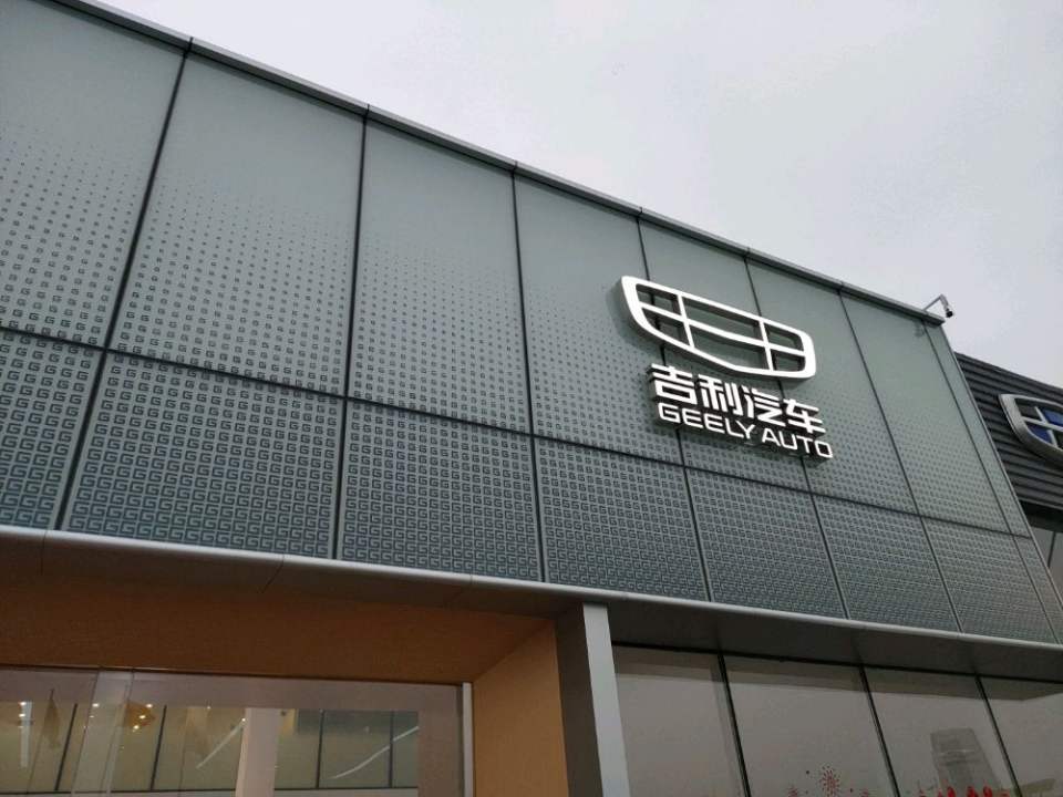 吉利茂华售后(湖西路店)