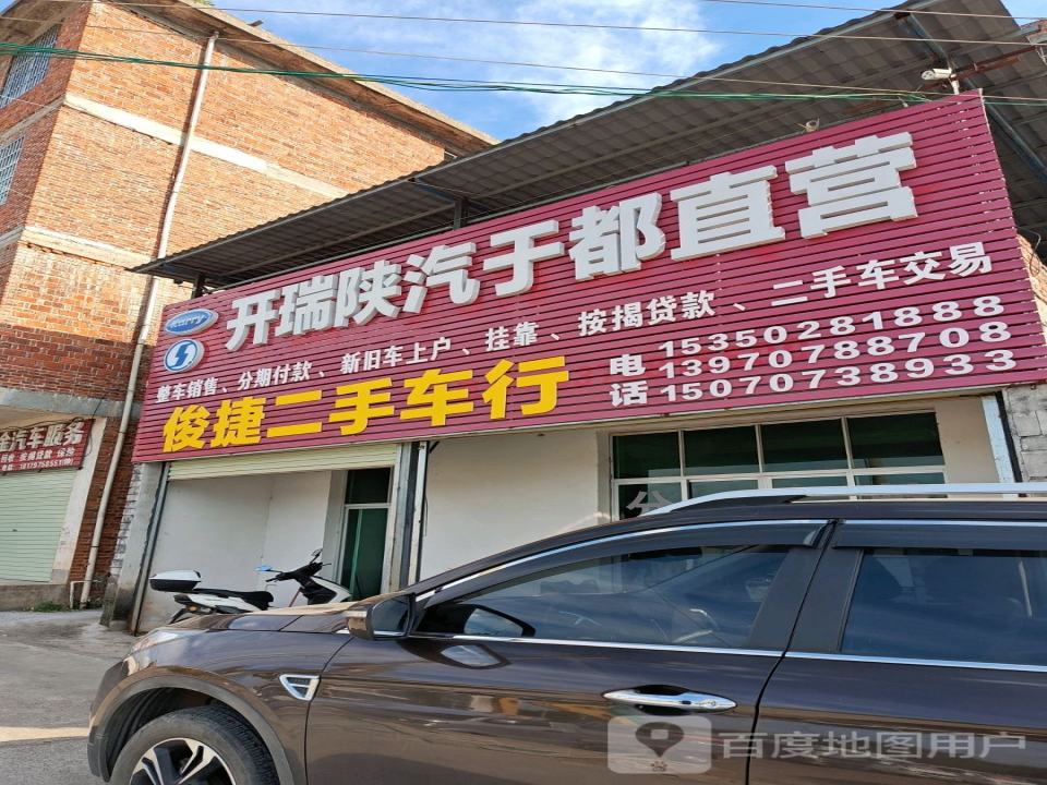 俊捷二手车行