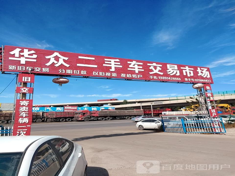 华众二手车交易市场