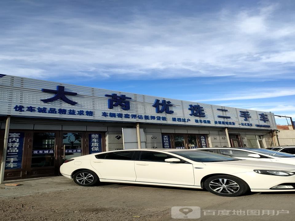 大芮优选二手车