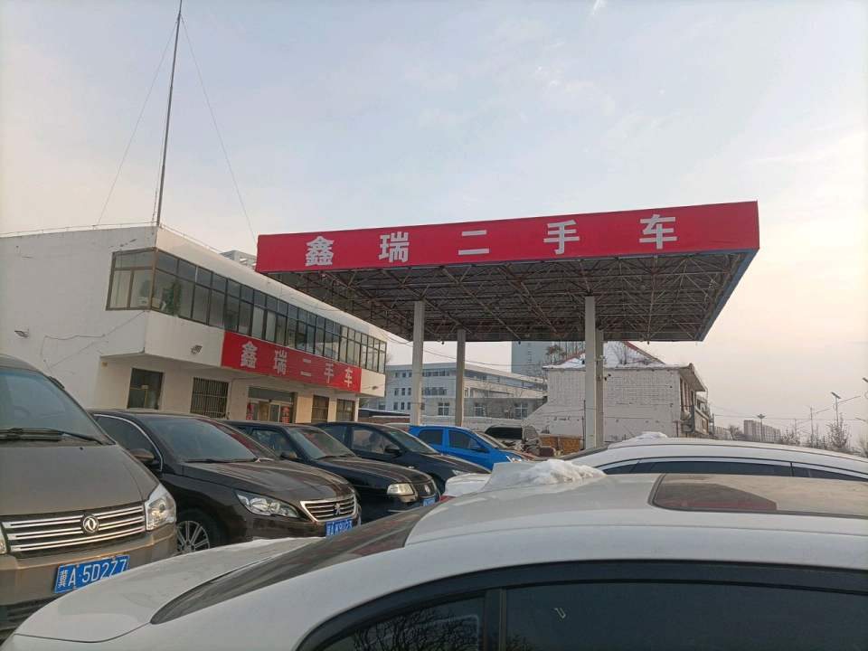 鑫瑞二手车