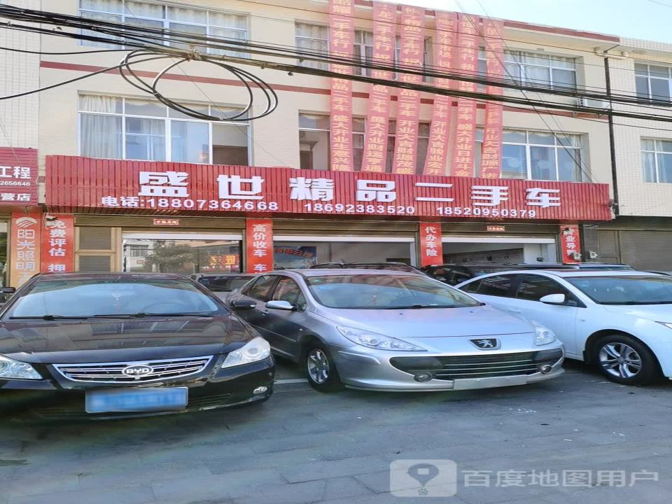 盛世精品二手车