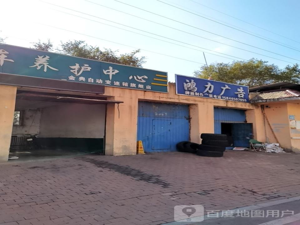 宏运汽车养护中心