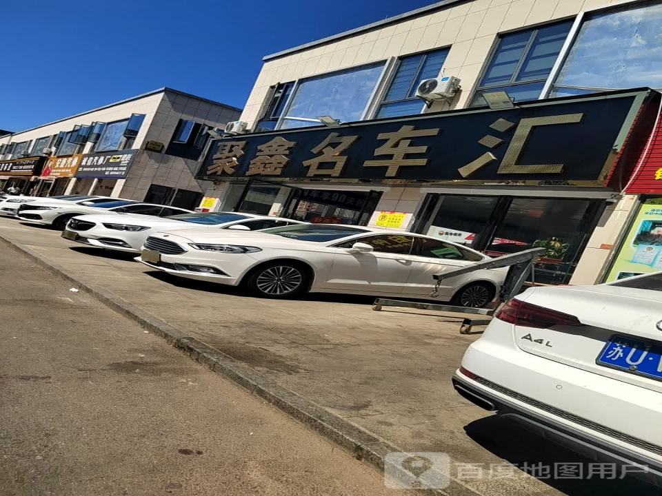 聚鑫二手名车汇