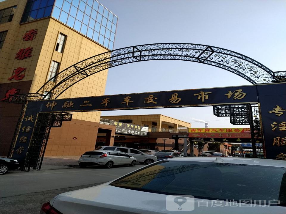 坤融二手车交易市场