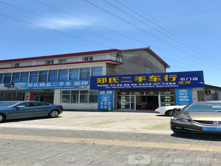 郑氏二手车行(石门店)