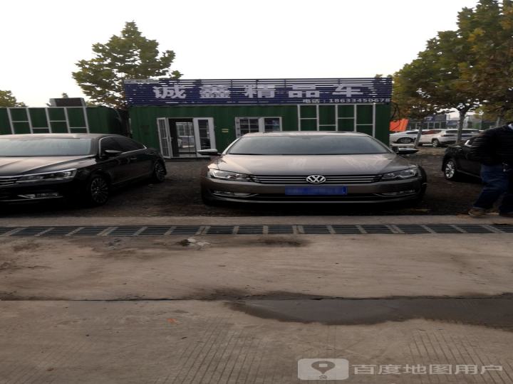 诚鑫精品车