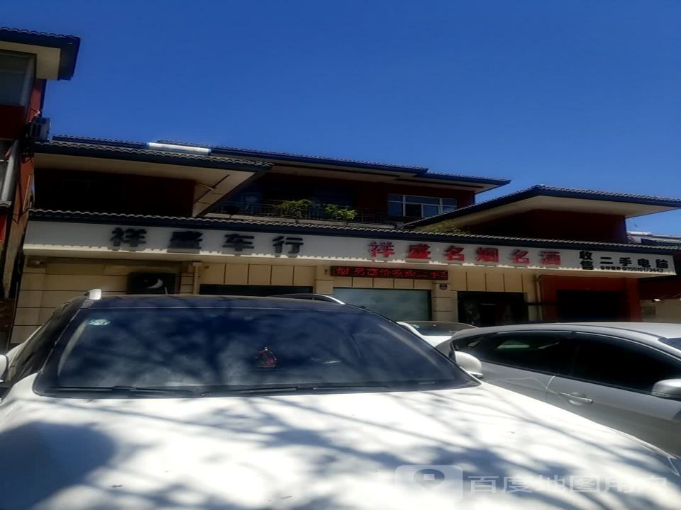 祥盛二手车行