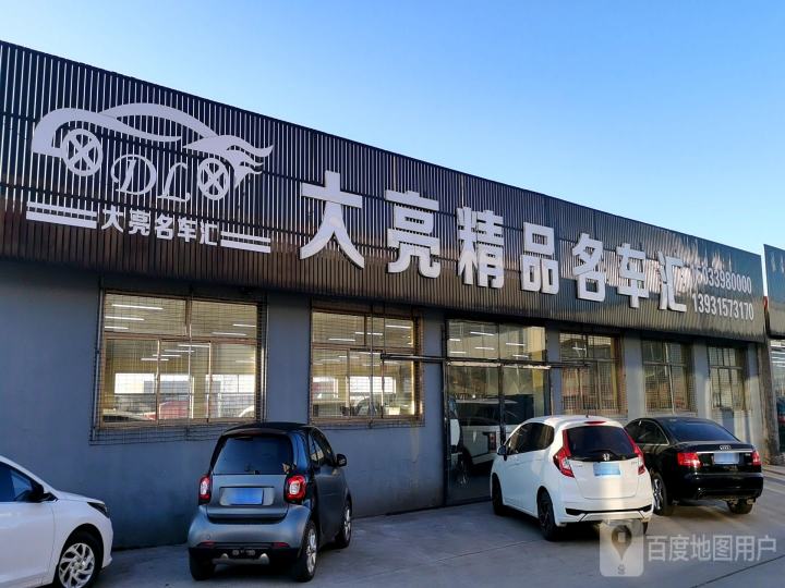 大亮精品名车汇