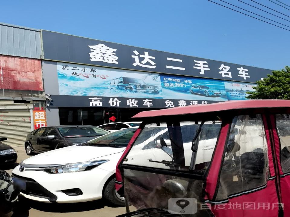 鑫达二手名车