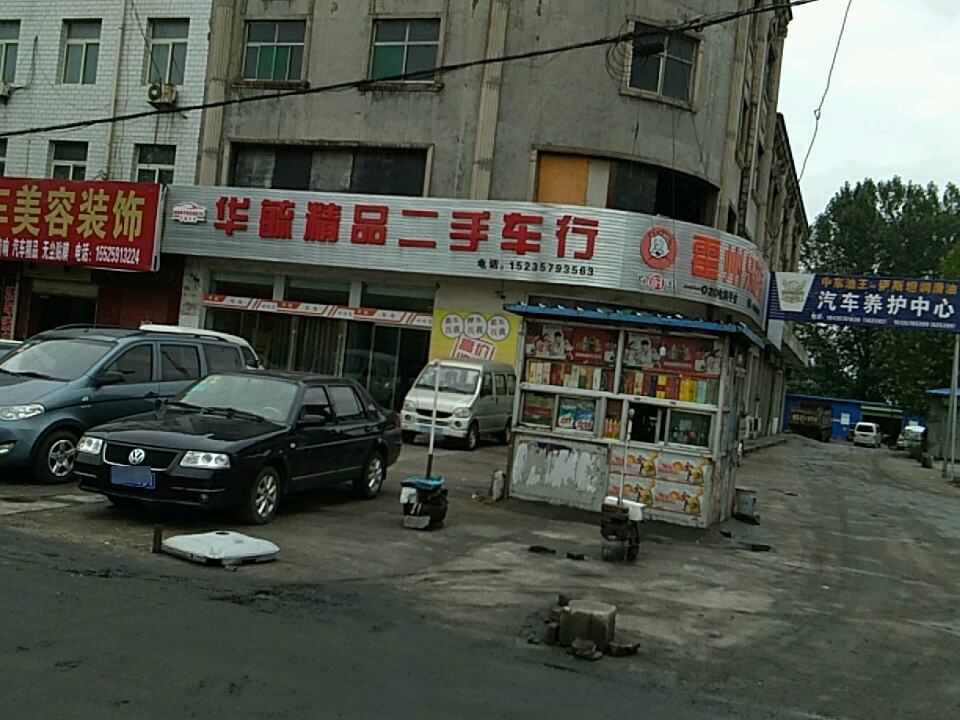 华毓精品二手车行