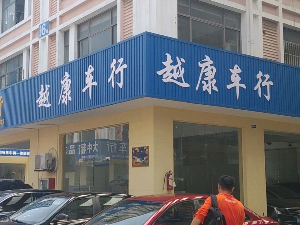 越康二手车