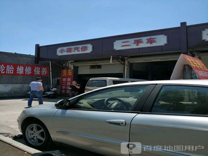 小蒋汽修