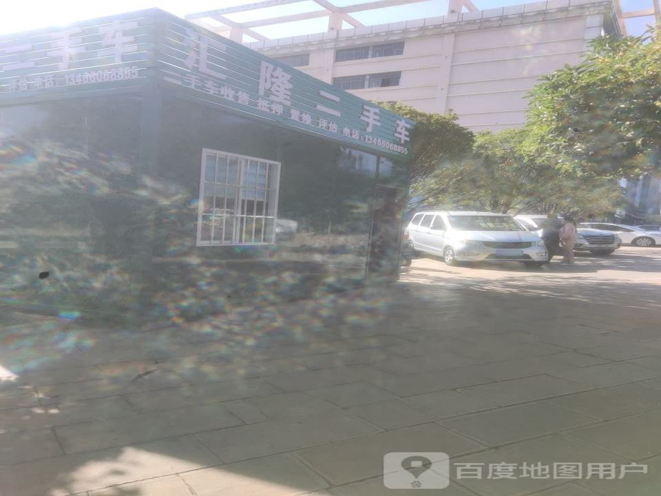 汇隆二手车