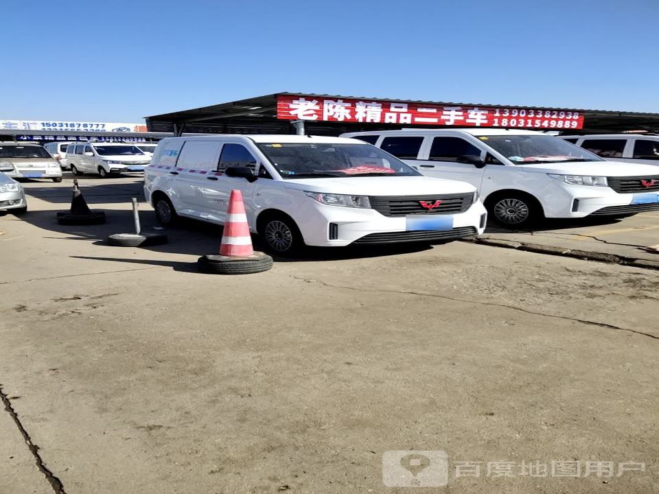 老陈精品二手车