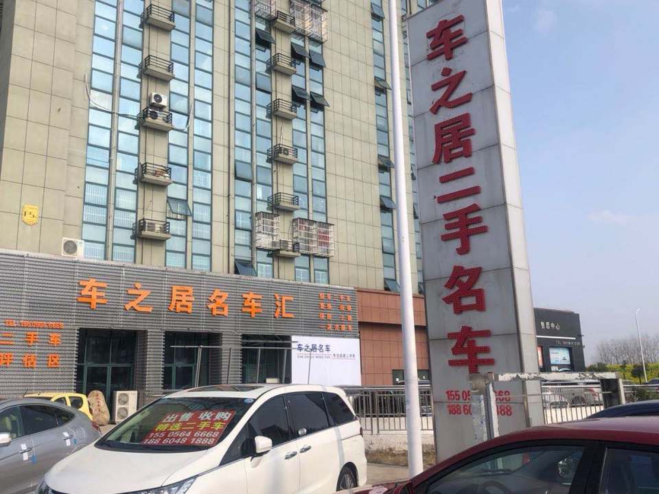 车之居名车汇
