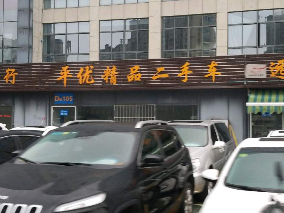 平优精品二手车