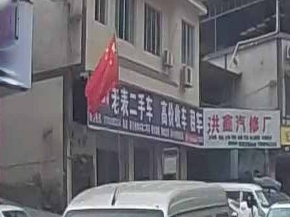老表二手车(古习路)