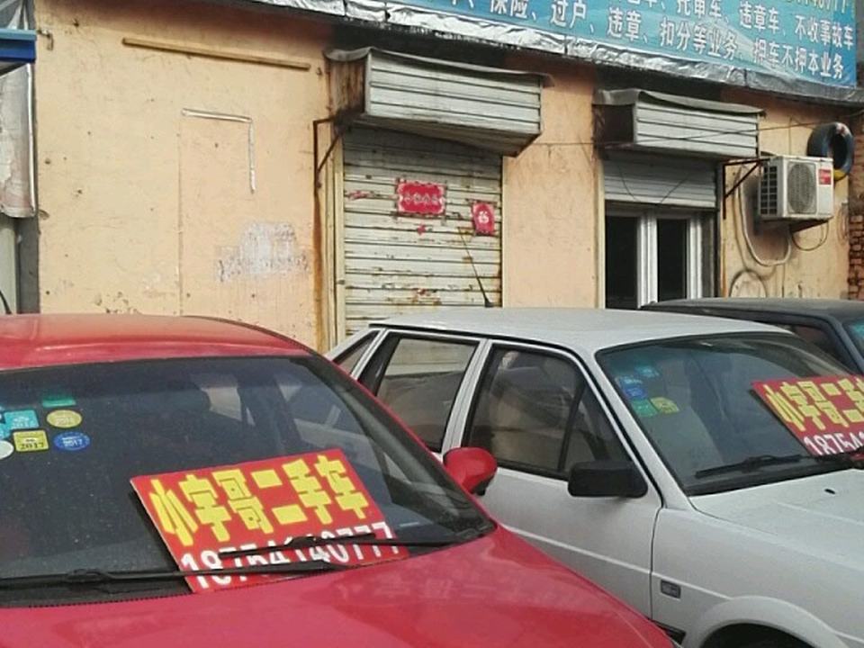 小宇哥二手车行