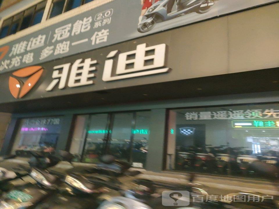 雅迪电动车(红山东路店)