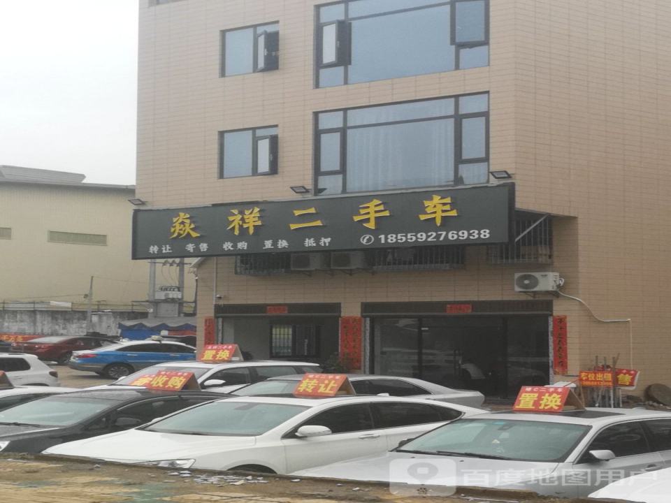 焱祥二手车
