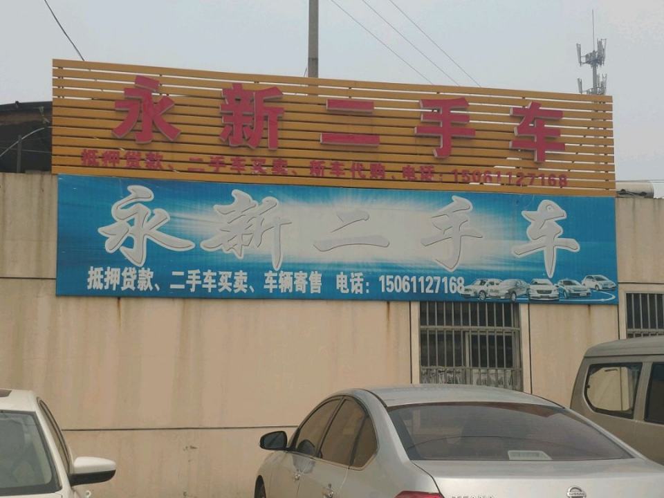 永新二手车