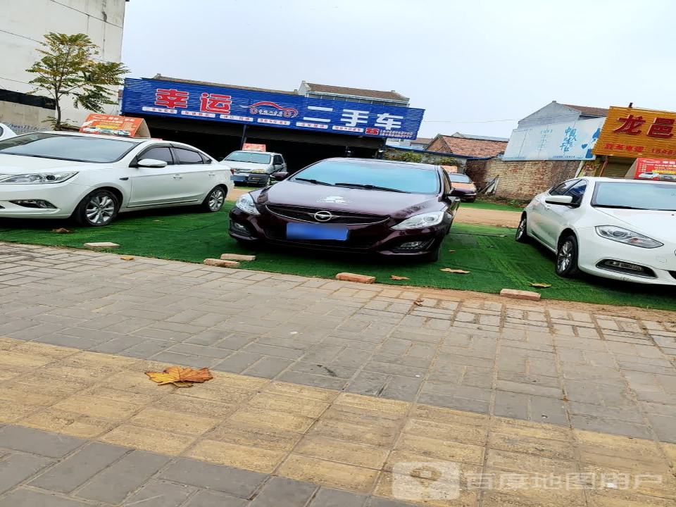幸运二手车