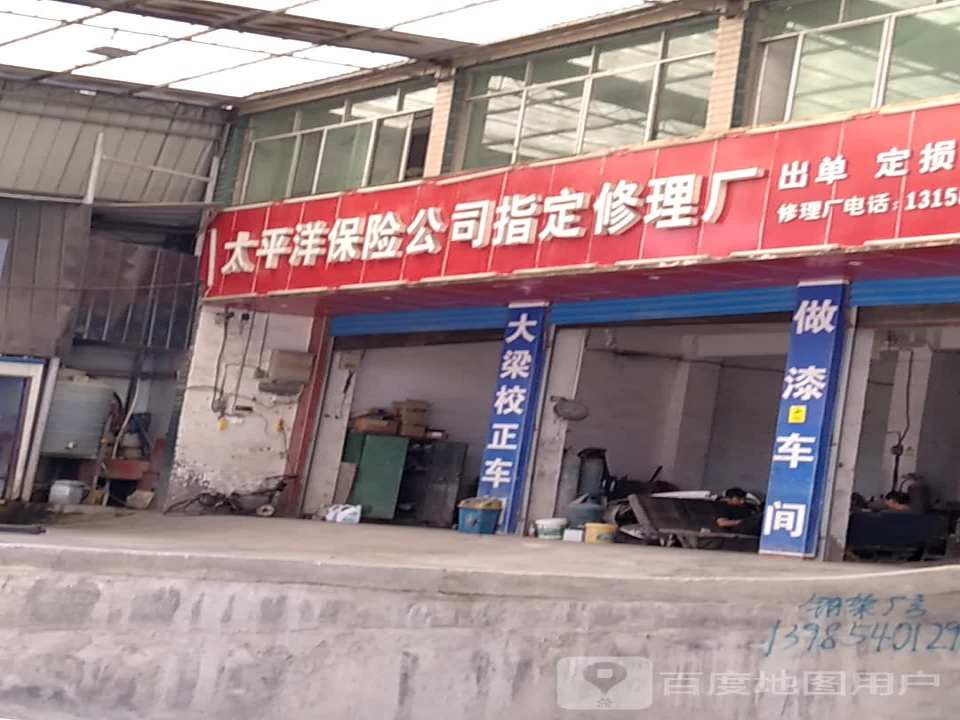 太平洋保险公司制定修理厂