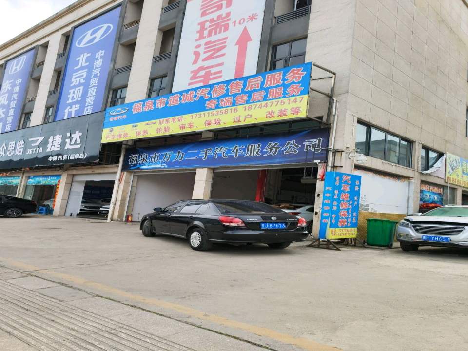 福泉市万力汽车服务公司