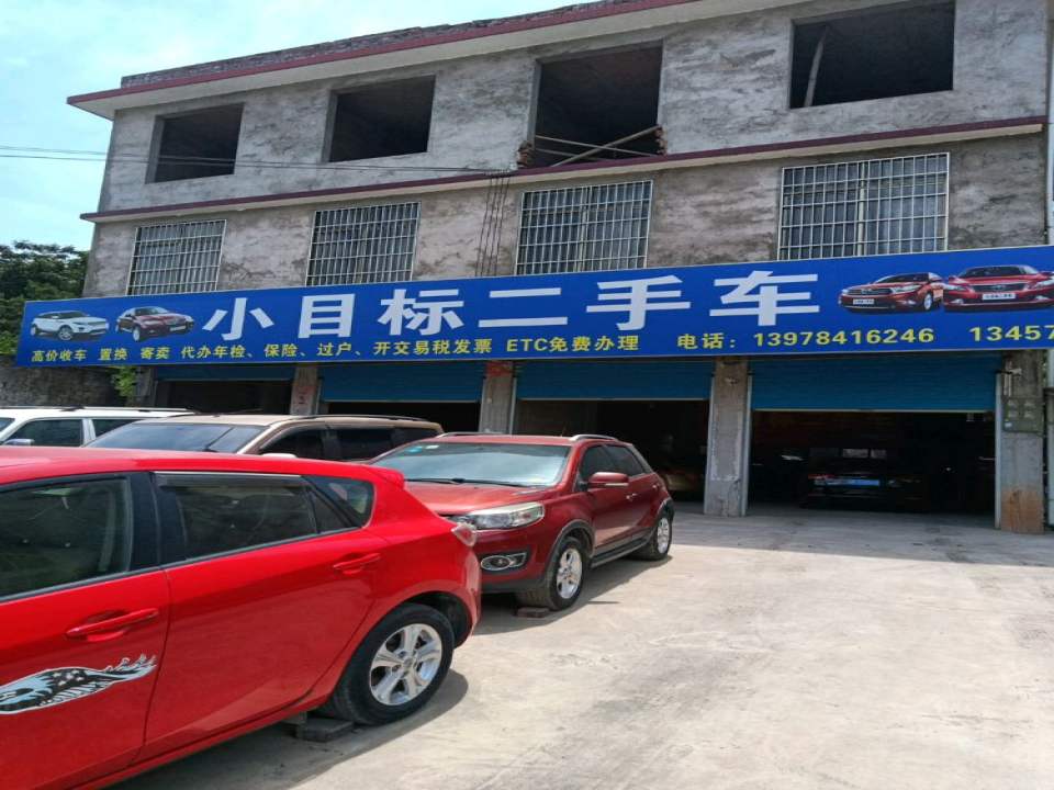 小目标二手车