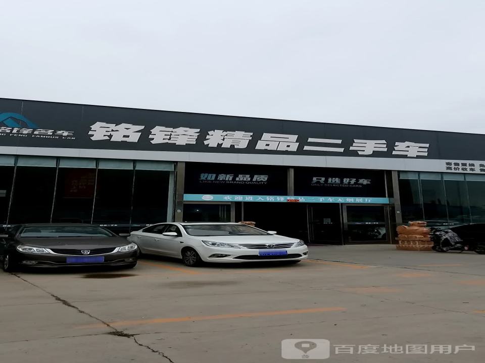 铭锋精品二手车