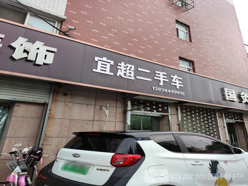 宜超二手车