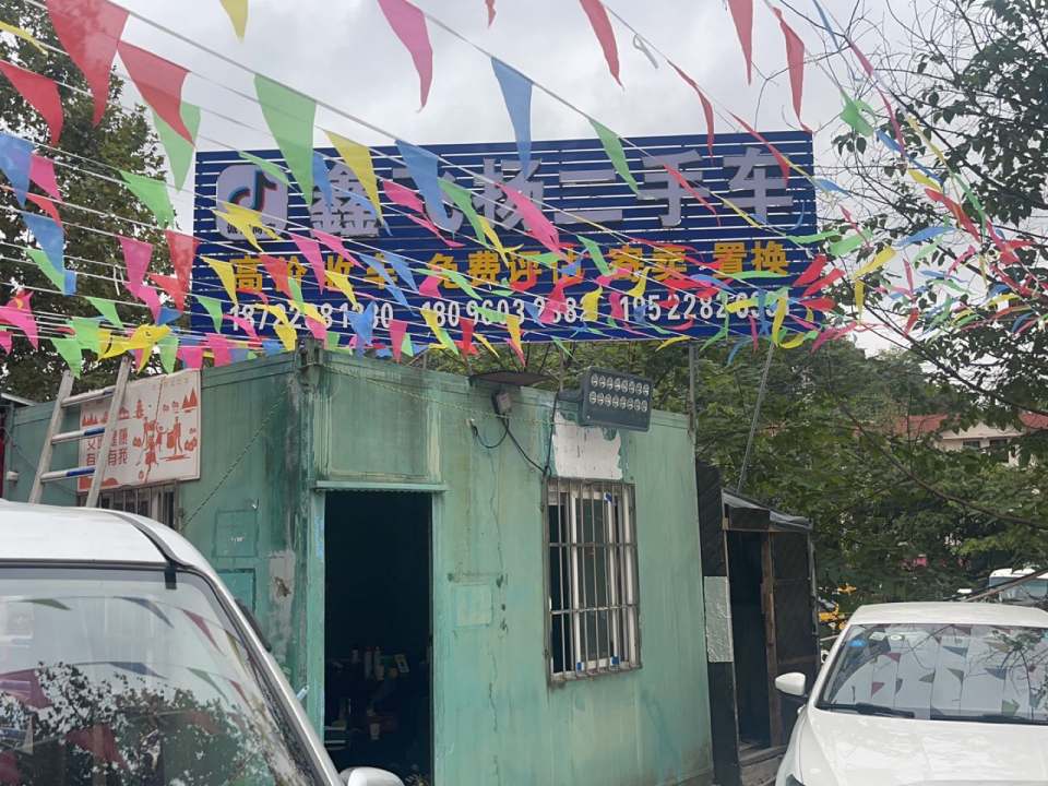 鑫飞扬二手车