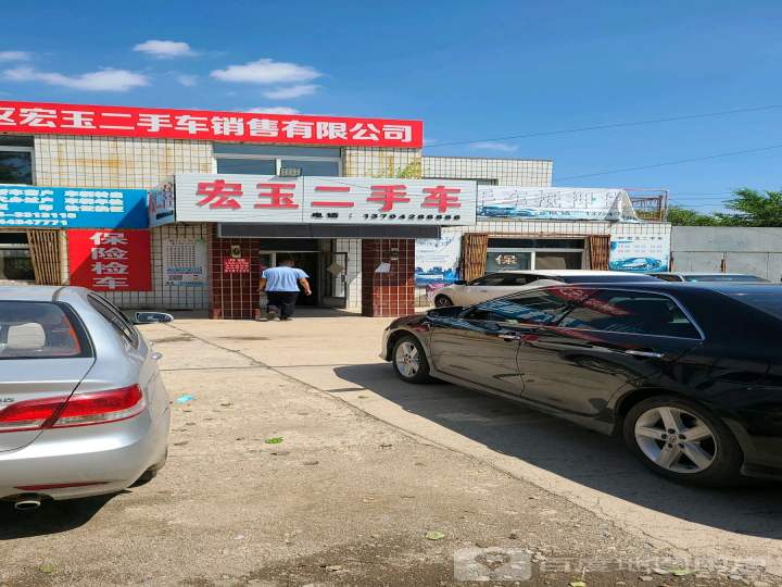 宏玉二手车