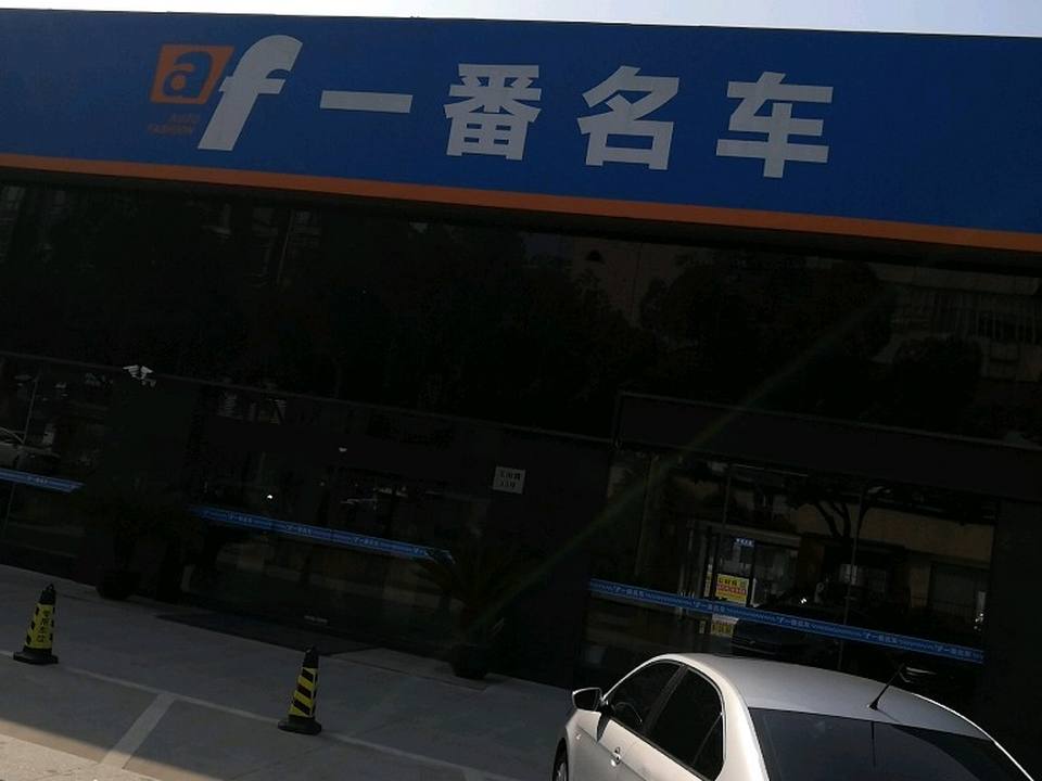 一番车道威固汽车贴膜·隐形车衣·改色(玉山路店)
