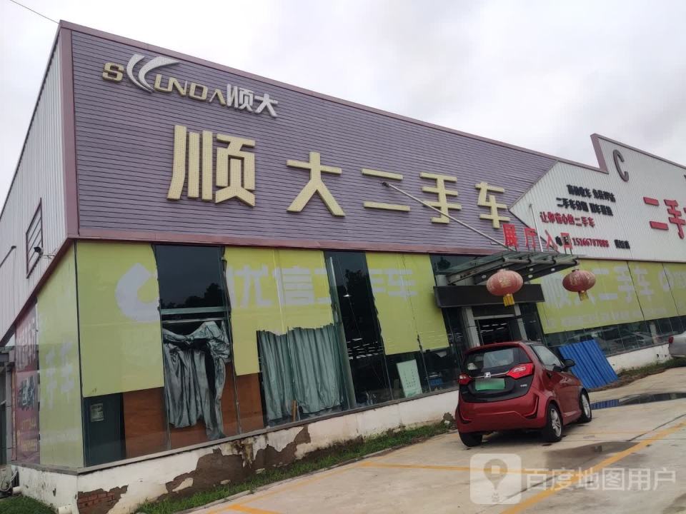 顺大二手车
