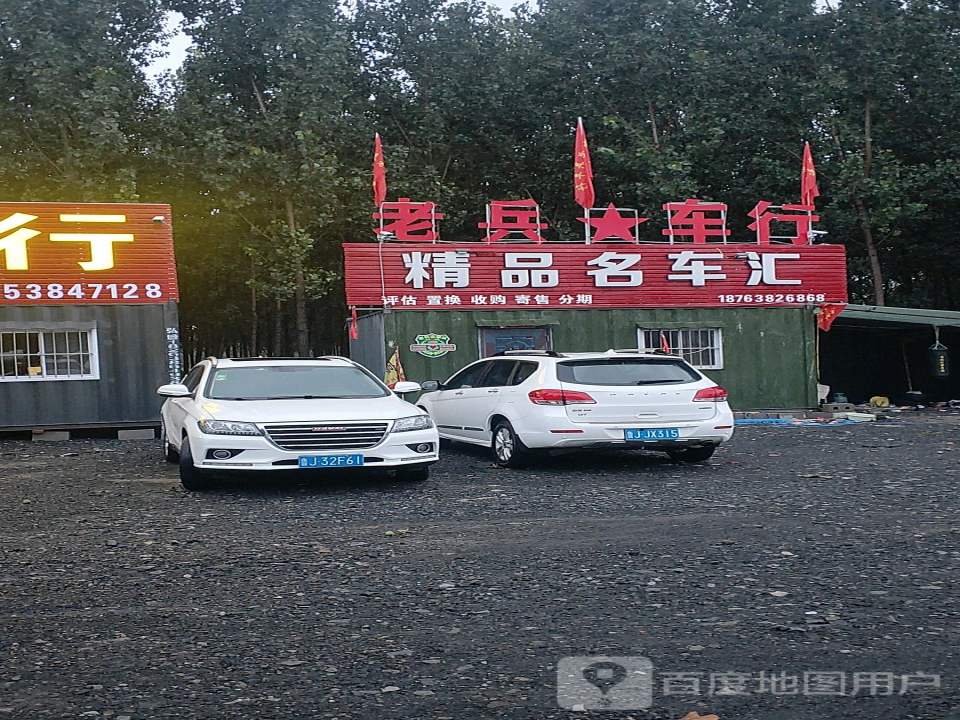 老兵车行